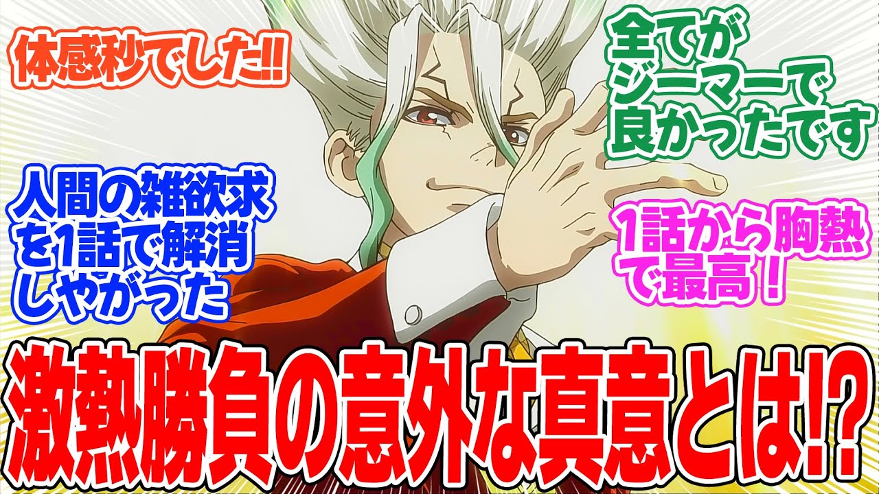 【Dr.STONE SCIENCE FUTURE】第1話！やっぱコレだよね！！最高の出だしで安定の面白さ！！【RYUSUI VS SENKU】みんなの感想と考察まとめ【反応集】【2025年冬アニメ】