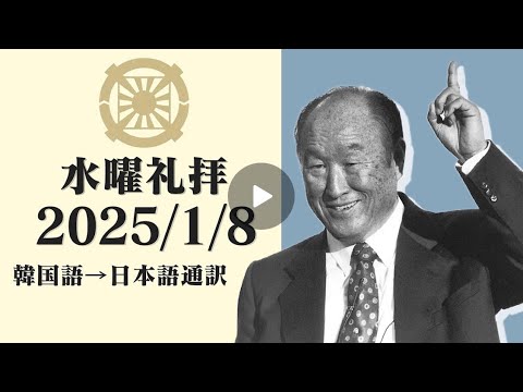 2025/1/8 水曜礼拝 ティム・エルダー本部長 ＜日本語通訳＞