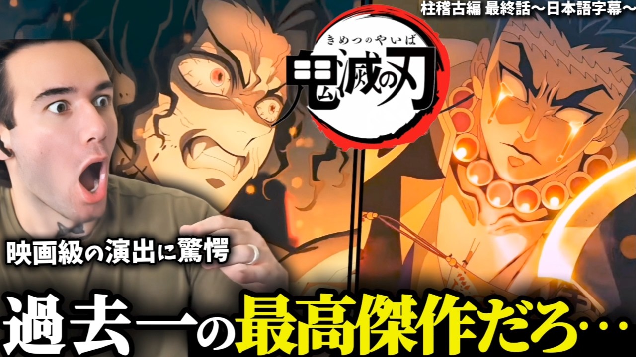 【鬼滅の刃】「柱vs無惨」の過去最高の神傑作に驚愕。テンションがブチ上がる海外ニキww【柱稽古編】【日本語字幕】