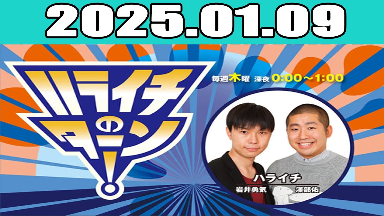ハライチのターン！ 2025年01月09日