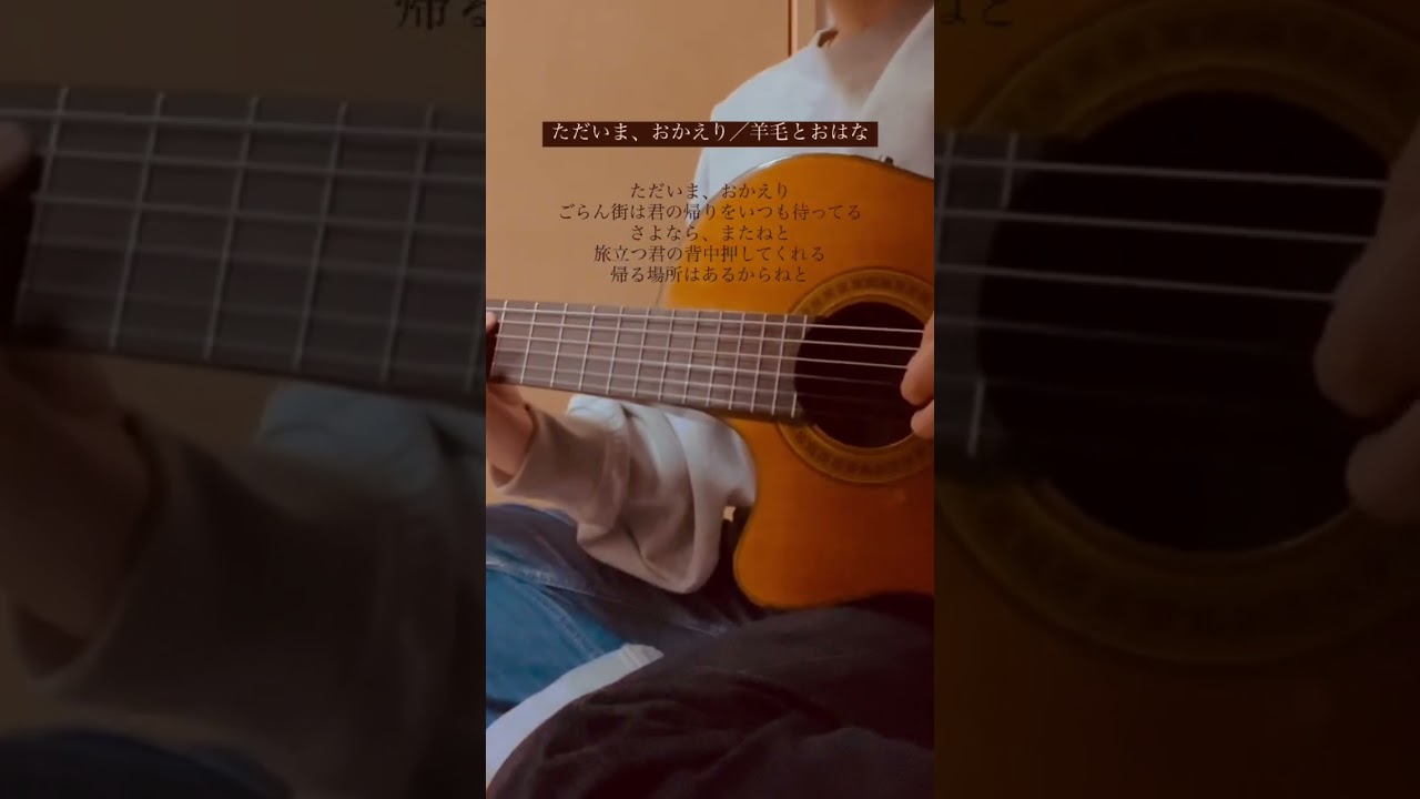 うたってみた ただいま、おかえり／羊毛とおはな #弾き語り