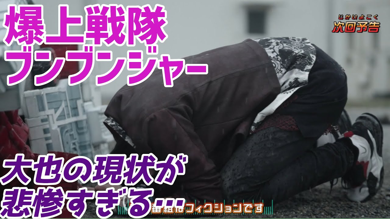 【爆上戦隊ブンブンジャー】大也の現在が悲惨すぎる…【バクアゲ44、届かない届け屋】【ゆっくり解説】