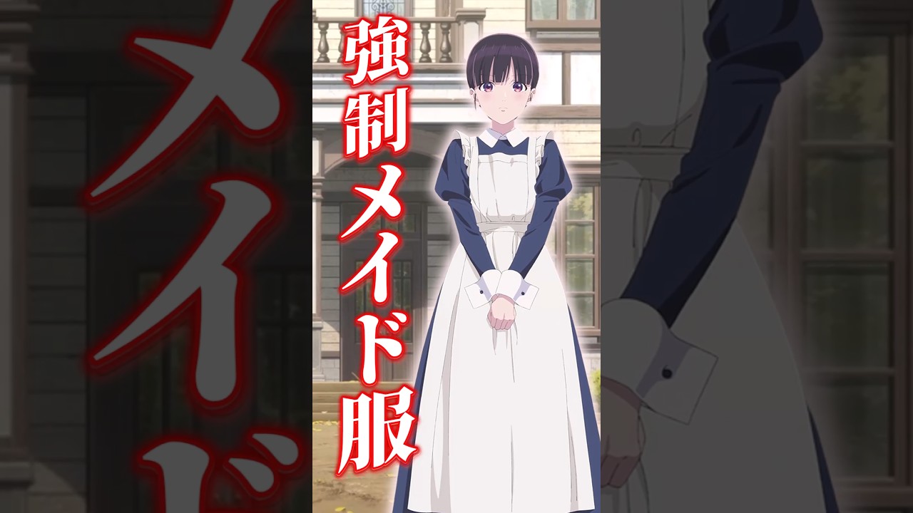 嫁いびりでメイド服着させるのマニアックだな…【わたしの幸せな結婚第15話】#shorts #わたしの幸せな結婚   #アニメ