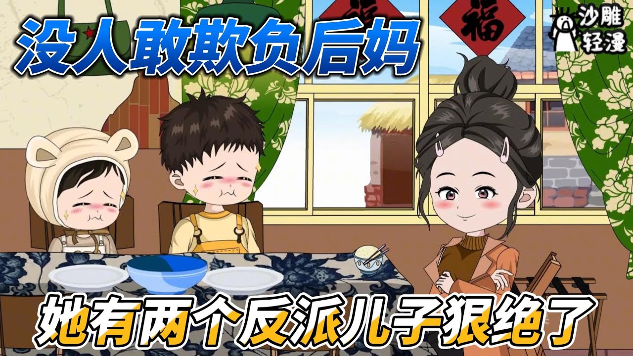 [MULTI SUB]都市动画【没人敢欺负后妈，她有两个反派儿子狠绝了】女人意外穿越到一本豪门书里，成为两个孩子的后妈！ #沙雕轻漫 #SDQM