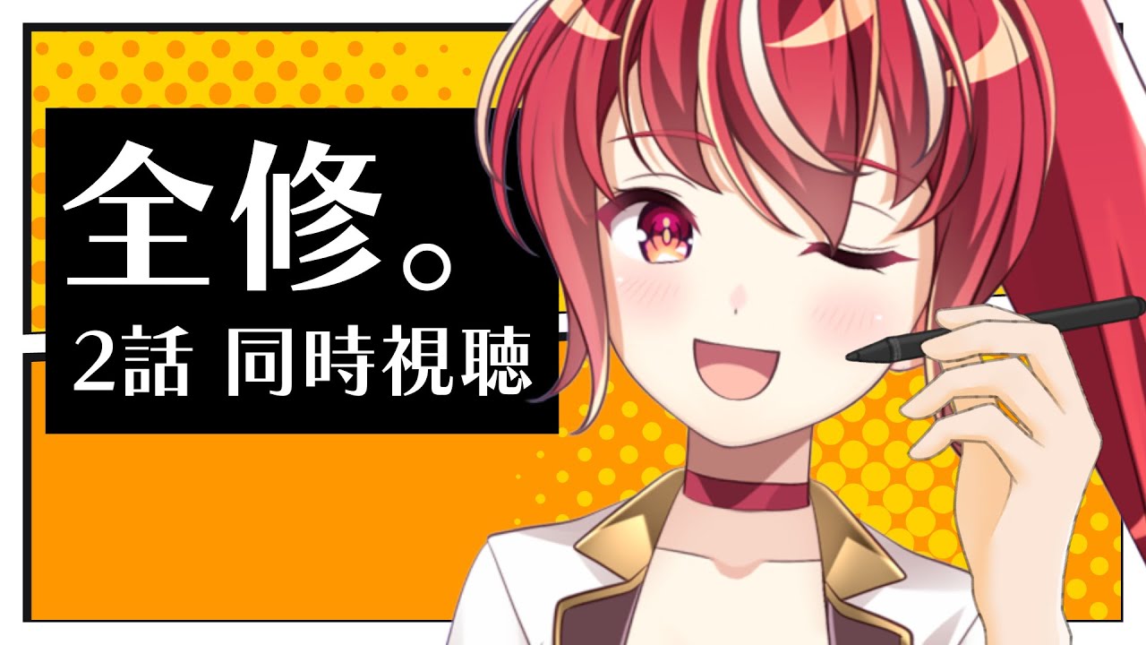 【2話 ＃同時視聴】全修。 初見視聴【#市丸せん 】