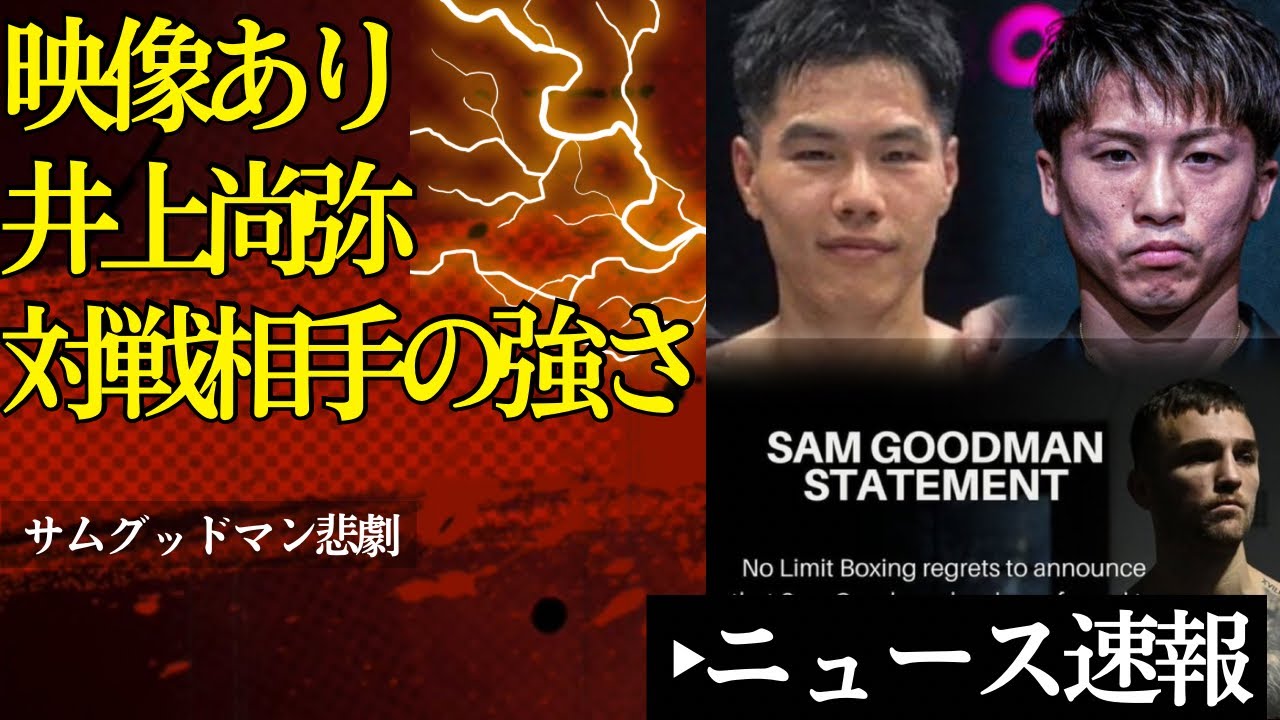 【映像あり】井上尚弥リザーバーのキム・イェジュンの強さとは？1/11ボクシングニュース