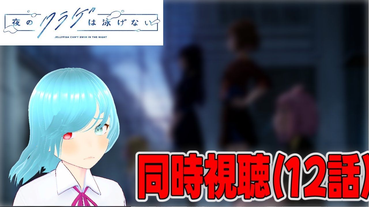 【夜のクラゲは泳げない】歌声、ちゃんと届いたよ【同時視聴】