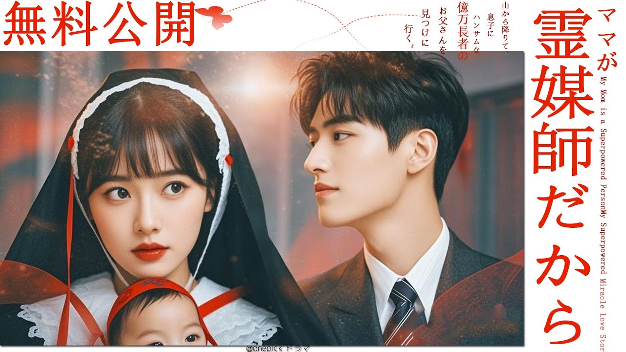 一ママは超すごい霊媒師！パパは超大企業の社長！僕は世界一幸せなちびっこだよ！気に視聴！日本語吹替版 #スカっと #ショートドラマ #短編ドラマ #shorts #字幕 #ドラマ#短剧#冷徹社長#恋愛