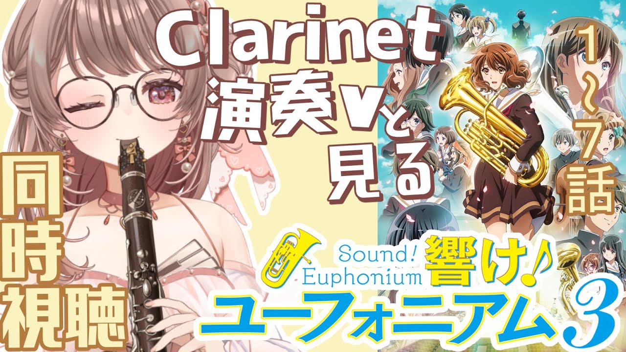 【同時視聴】響け！ユーフォニアム・3期1~7話【クラリネット演奏V #saclalive 】