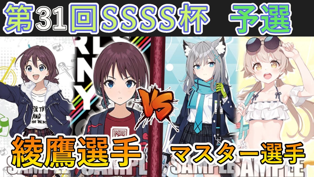 ［WS/ヴァイス］第31回SSSS杯予選5回戦　ガールズバンドクライ VS ブルーアーカイブ［CS対戦動画］