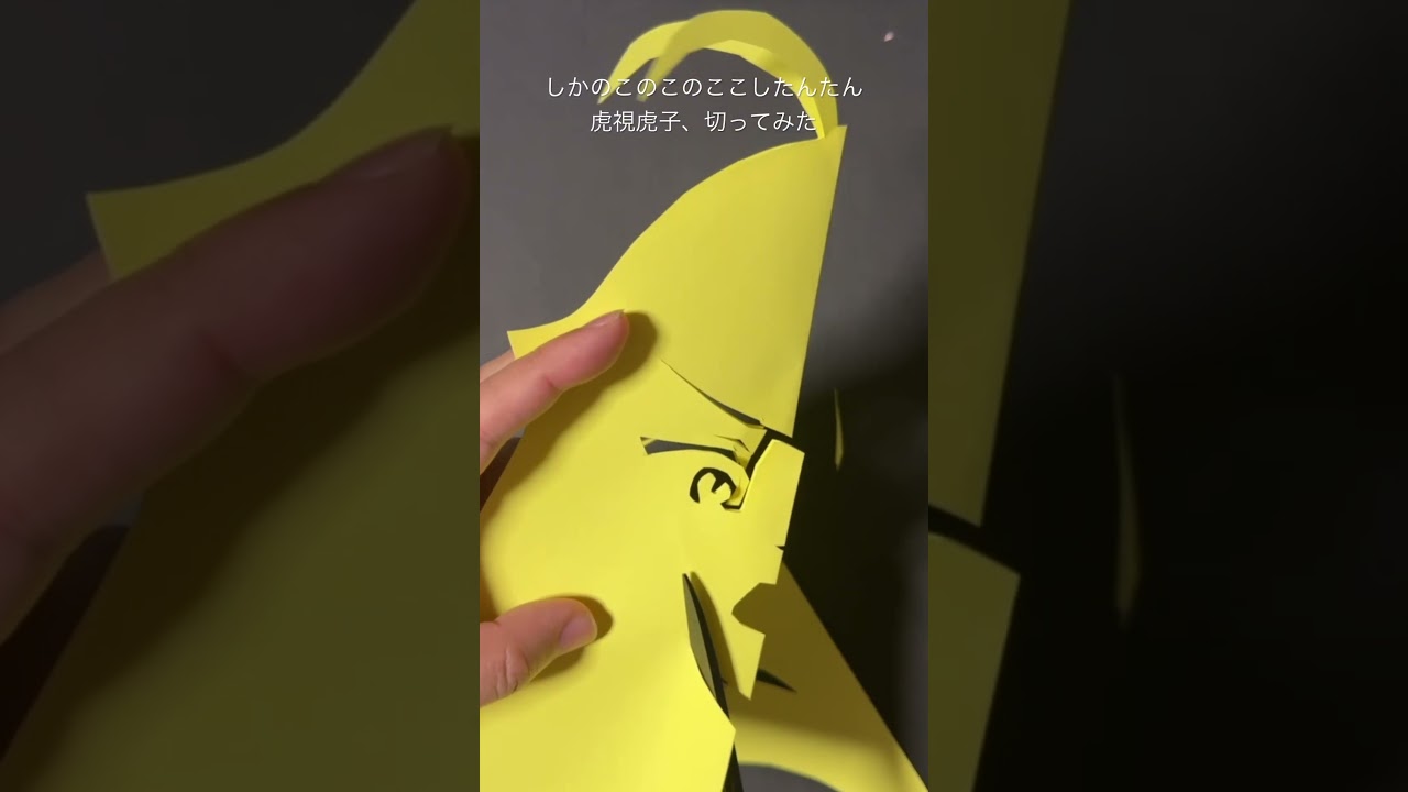 虎視虎子 #切り絵 #papercraft #紙切り #art #しかのこのこのここしたんたん #虎視虎子