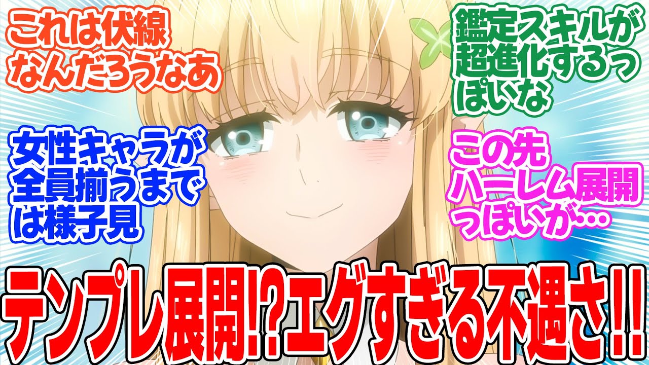 【不遇職【鑑定士】が実は最強だった】第1話！徹底的に虐げられる主人公！！これからどう成り上がっていくのかに期待！！【鑑定士は不遇職】みんなの感想と考察まとめ【反応集】【2025年冬アニメ】