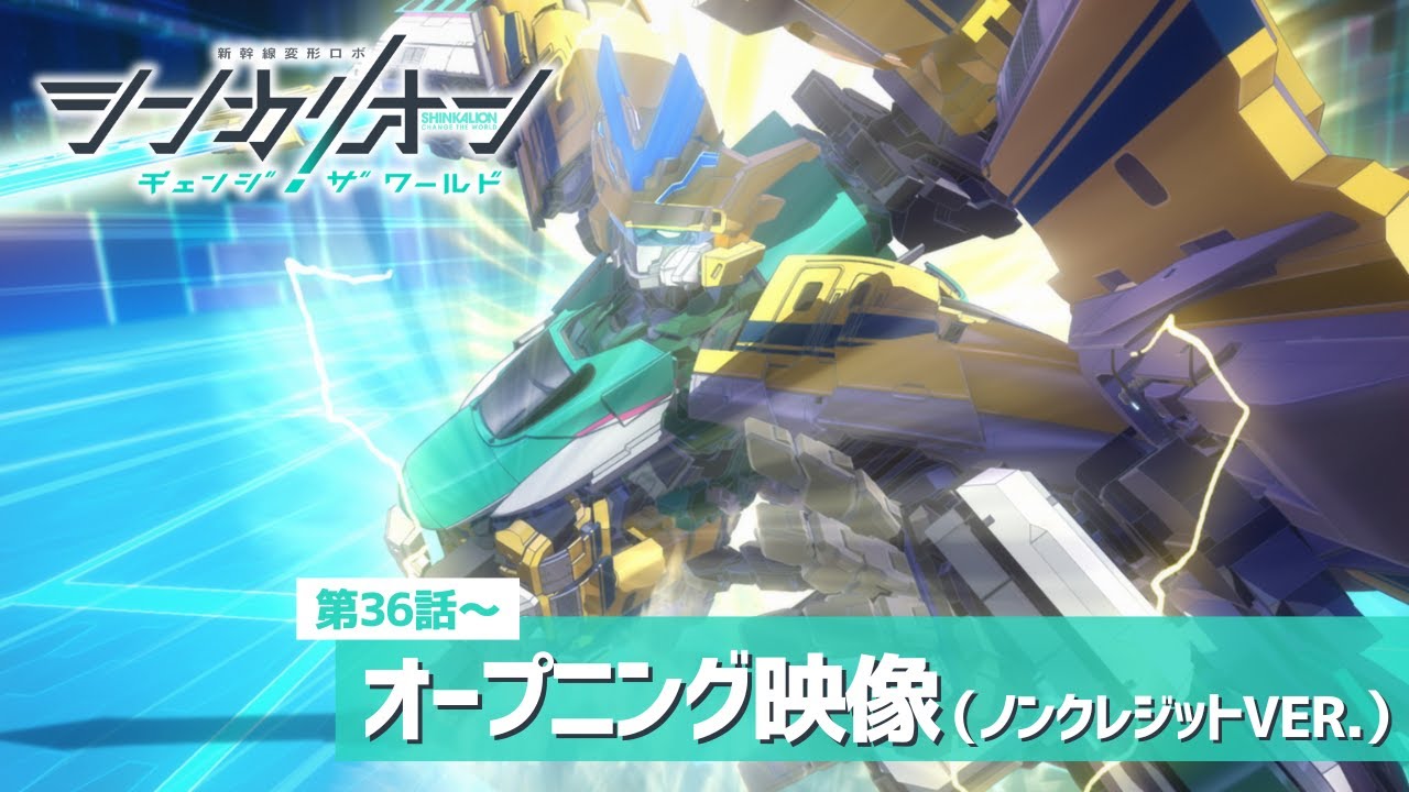 『シンカリオン チェンジ ザ ワールド』オープニング映像Ver.6（GRe4N BOYZ「閃光ハヤブサ」）