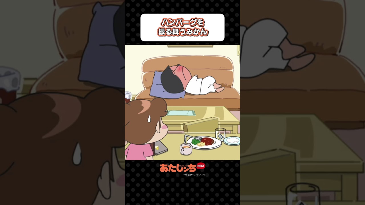 「ハンバーグを振る舞うみかん」 | あたしンちNEXT