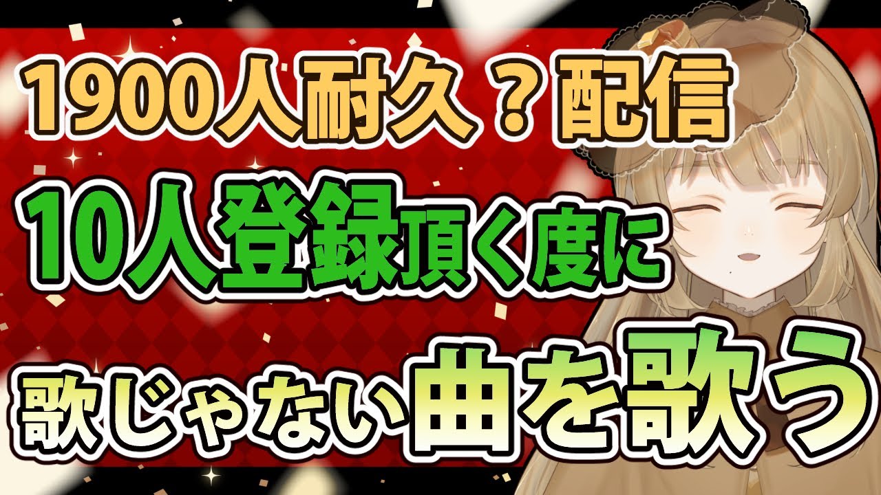 【1900人登録者様耐久？】初見さん常連さん久々さん大歓迎！17時までに1900人登録者様に登録されたいVtuber【雑談+変則歌枠？配信】