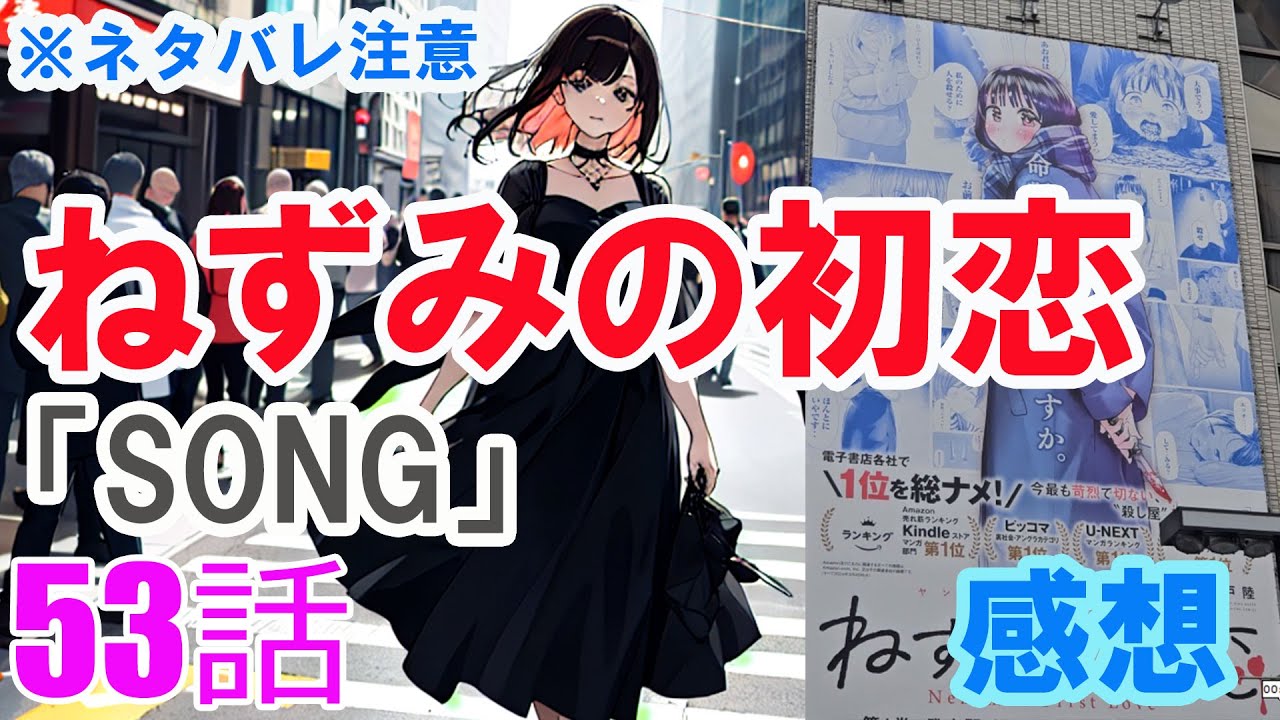 【ザ・ファブル系漫画】「ねずみの初恋」53話「SONG」感想（※ネタバレ注意）