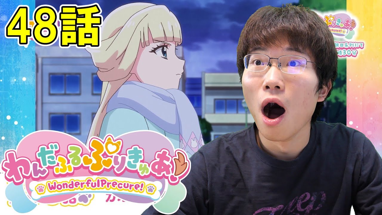 わんだふるぷりきゅあ！ 第48話『ガオウの友達』【初見リアクション】Wonderful Precure! Episode 48 Reaction