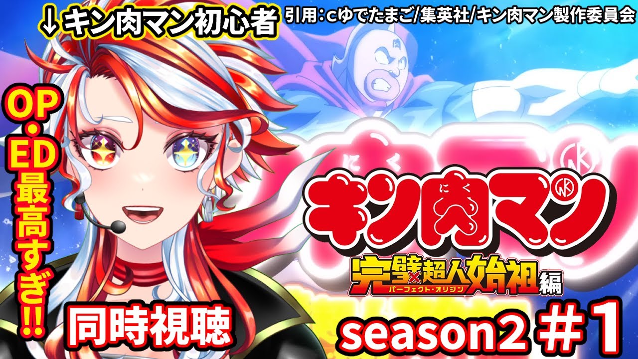 【#同時視聴 】OP・ED最高すぎる！！『キン肉マン』完璧超人始祖編season２ 第1話 ！#個人勢VTuber ＃赫白弾幕　#キン肉マン
