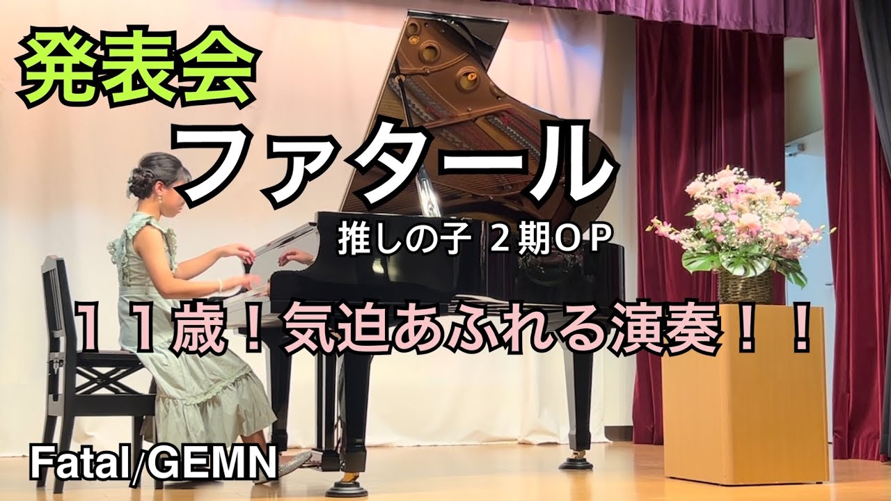 【11歳:小5】 GEMN ファタール『推しの子』2期OP | Fatal Piano Cover 『Oshi no Ko Season2』