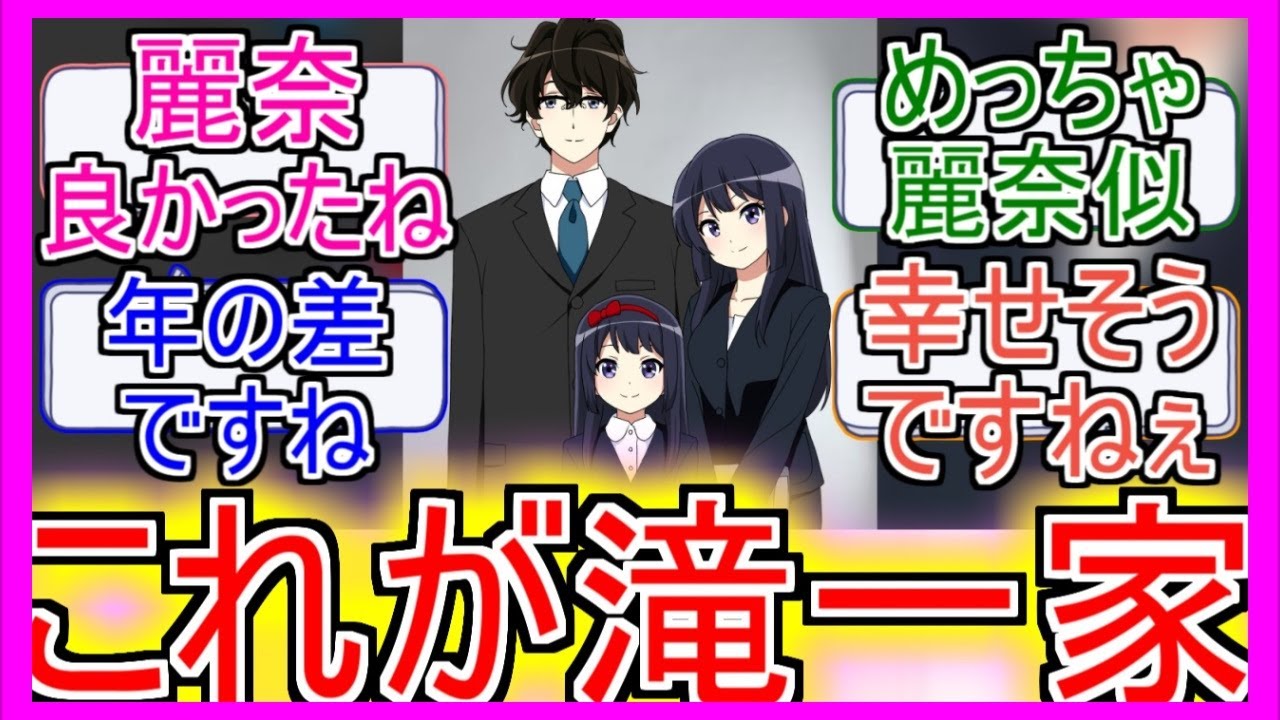 『響け！ユーフォニアム』「これが滝一家」についてのネットの反応！！！！！【響けユーフォニアム】【ユーフォニアム】【ユーフォ】【高坂麗奈】【滝昇】【京都アニメーション】【ネット反応】