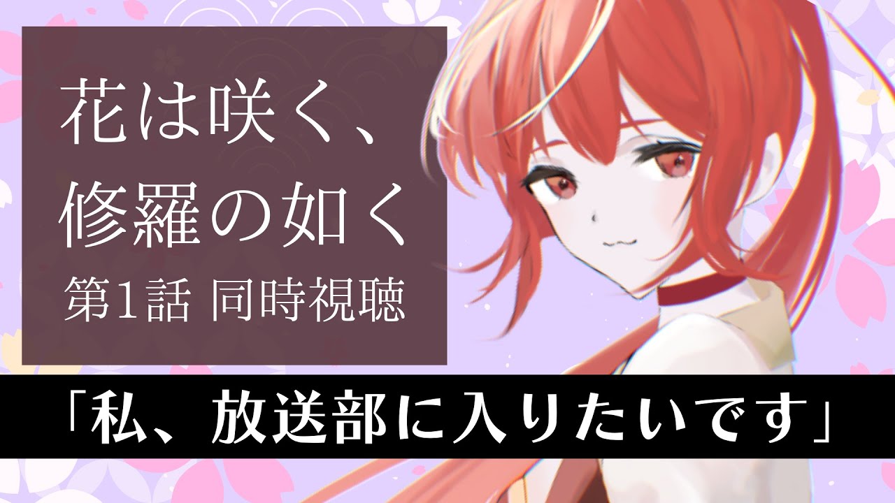 【1話 ＃同時視聴】花は咲く、修羅の如く 初見視聴！【#市丸せん 】