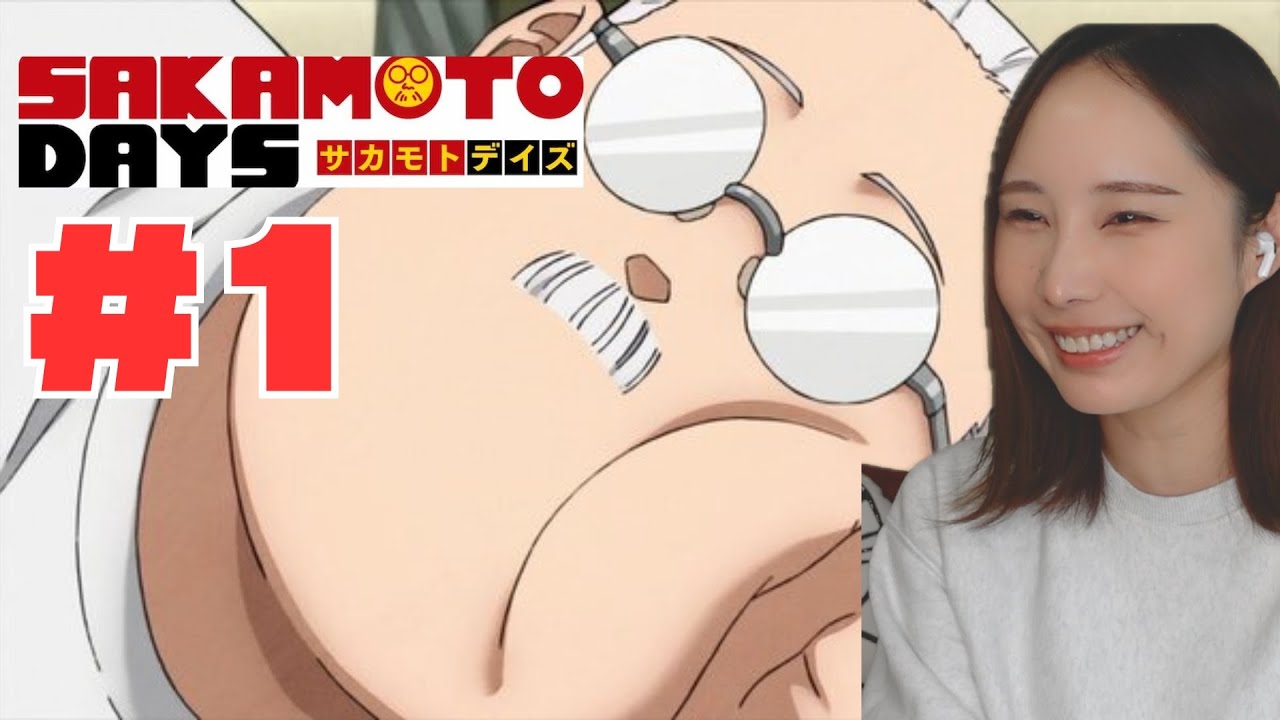 【同時視聴】サカモトデイズみるで〜【１話】SAKAMOTO DAYS  anime reaction ep1