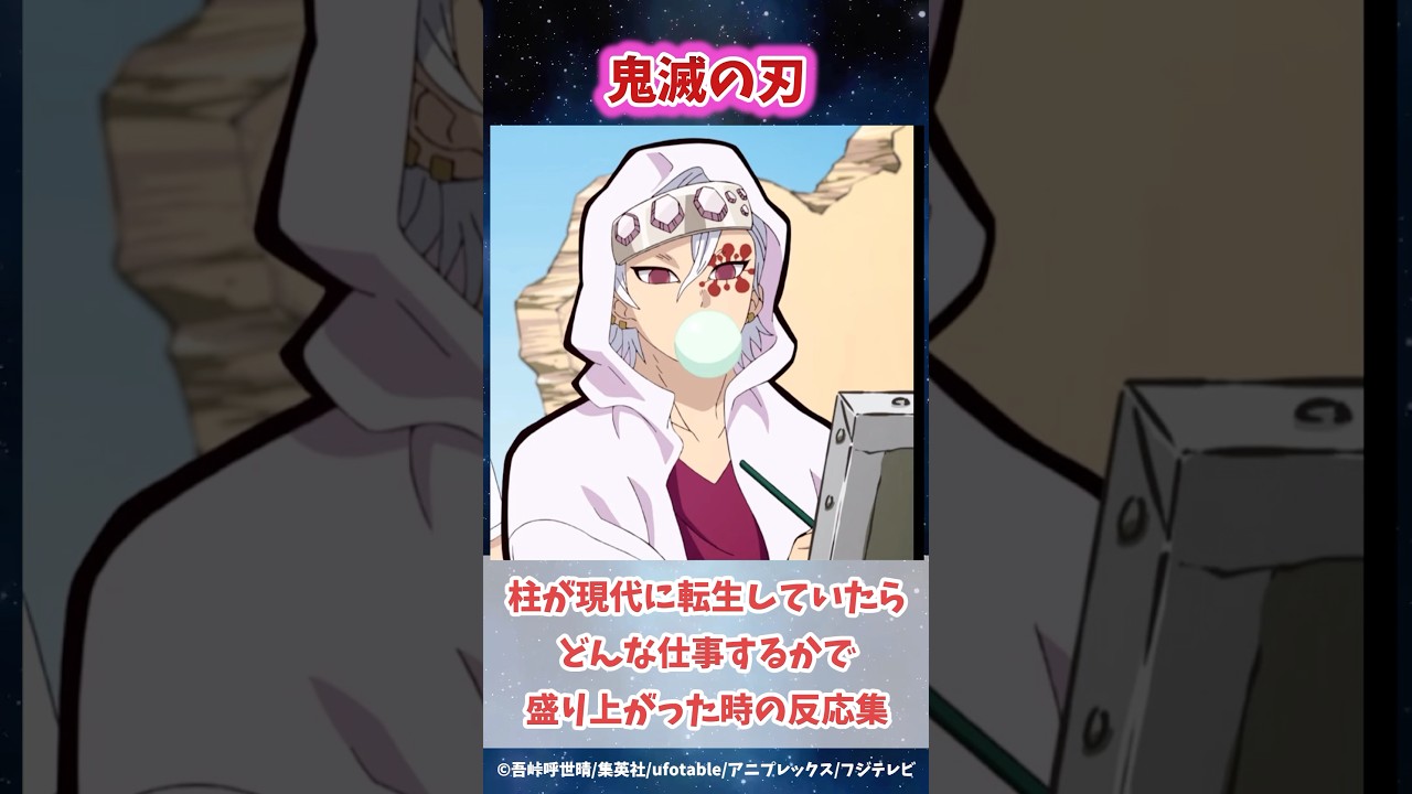 柱たちが現代に転生して仕事をしたら何をするかで盛り上がった時の読者の反応集#鬼滅の刃 #反応集 #冨岡義勇 #shorts #きめつのやいば #無限城編 #鬼滅 #炭治郎 #柱稽古