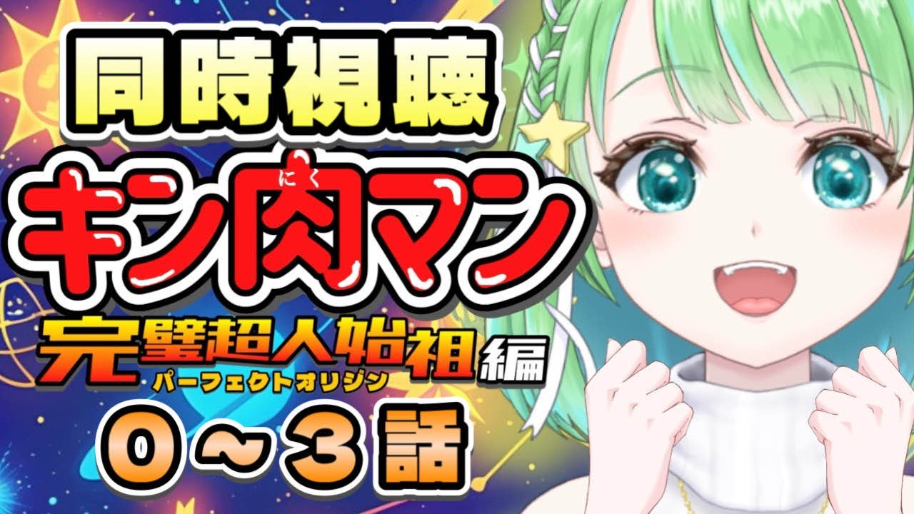 【#キン肉マン】 初見同時視聴 キン肉マン 完璧超人始祖編 パーフェクトオリジン 0~3話【#星巡あも】#reaction  Watching "Kinnikuman Perfect Origin"