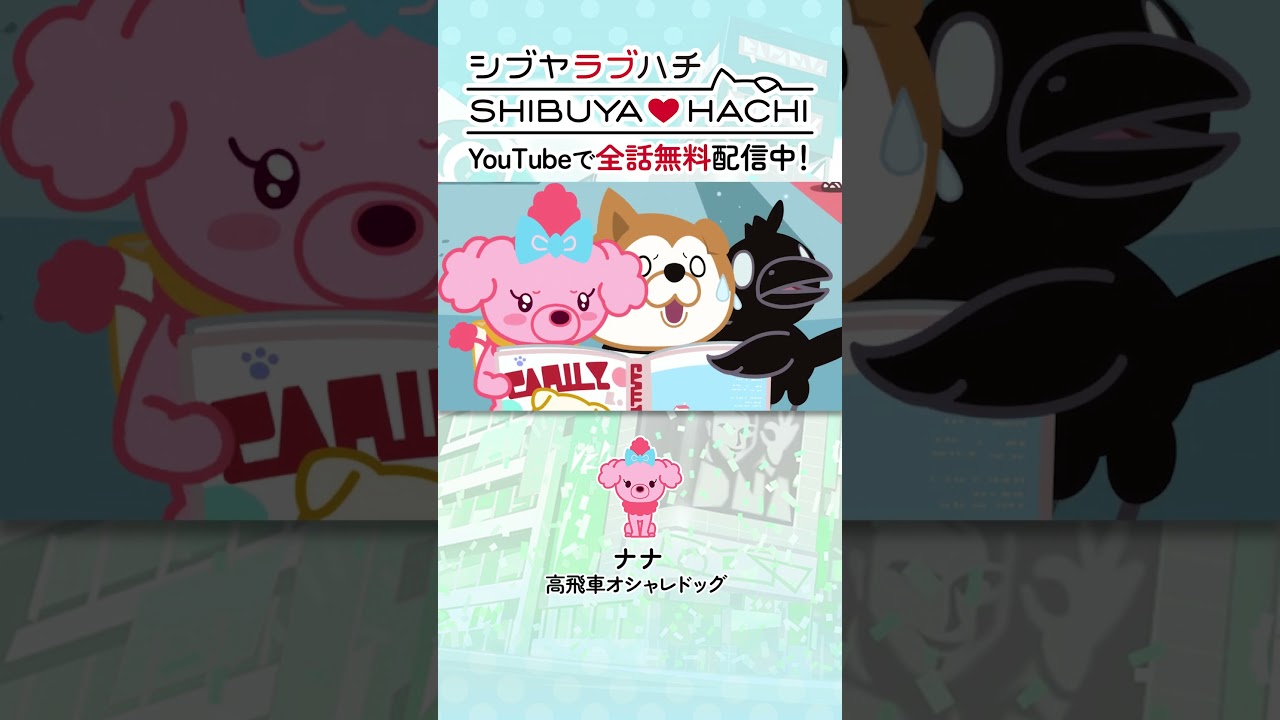 「全然気づかなかった～!」/『SHIBUYA♡HACHI』第24話より