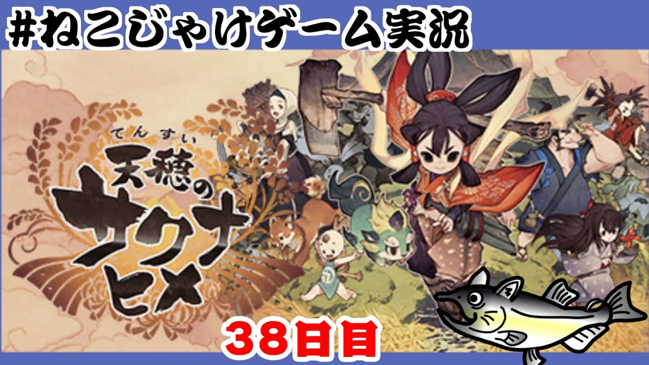 天穂のサクナヒメ　初見プレイ　38日目　#ねこじゃけゲーム実況【積みゲー消化】