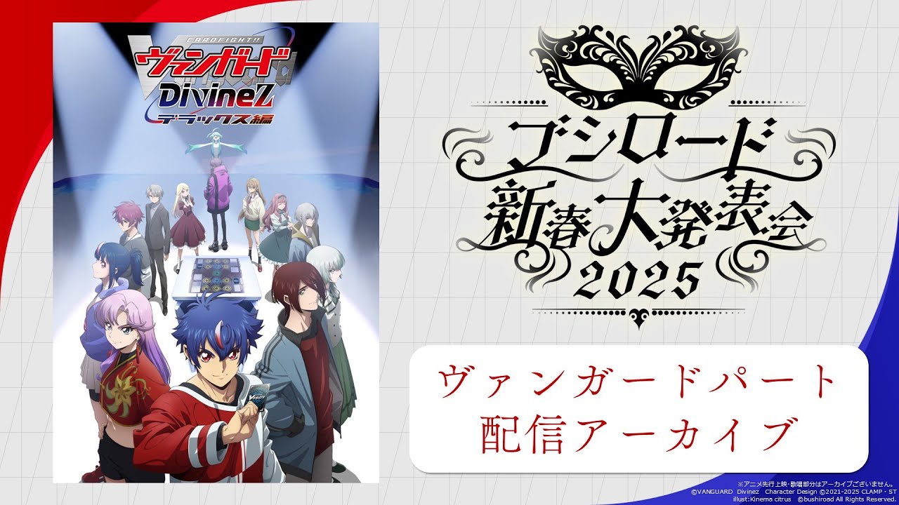 【配信アーカイブ】ブシロード新春大発表会2025 ヴァンガードパート