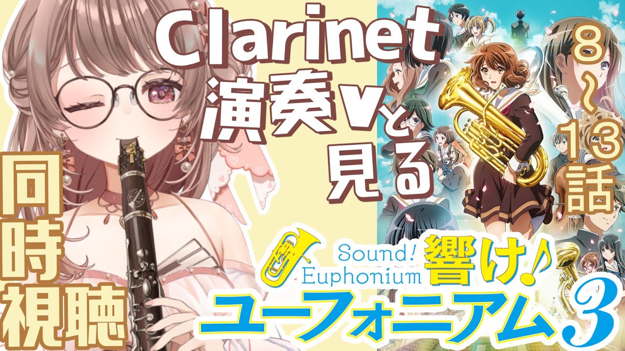 【同時視聴】響け！ユーフォニアム・3期8~13話【クラリネット演奏V #saclalive 】