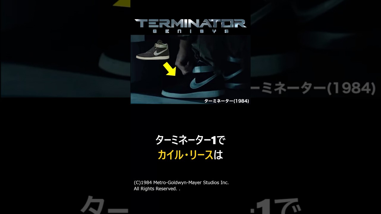 【ターミネーター】カイル・リースのNIKE スニーカーについて徹底解説#shorts