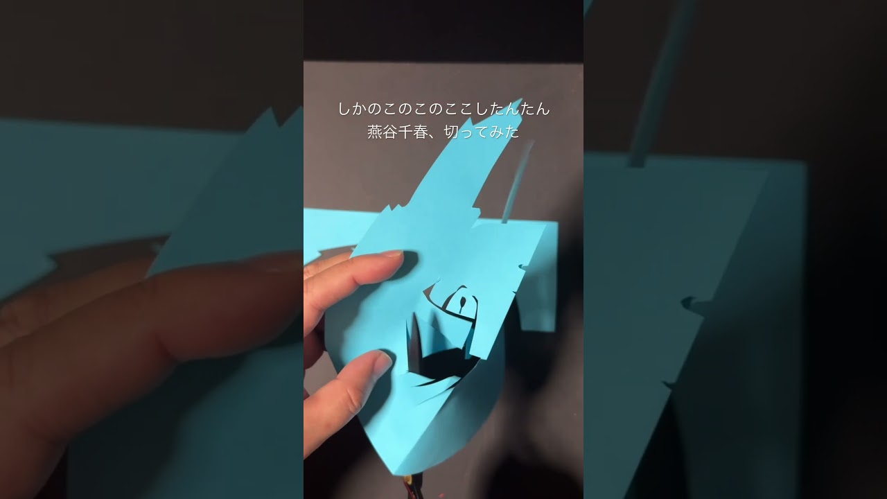 燕谷千春 #切り絵 #papercraft #紙切り #art #しかのこのこのここしたんたん #燕谷