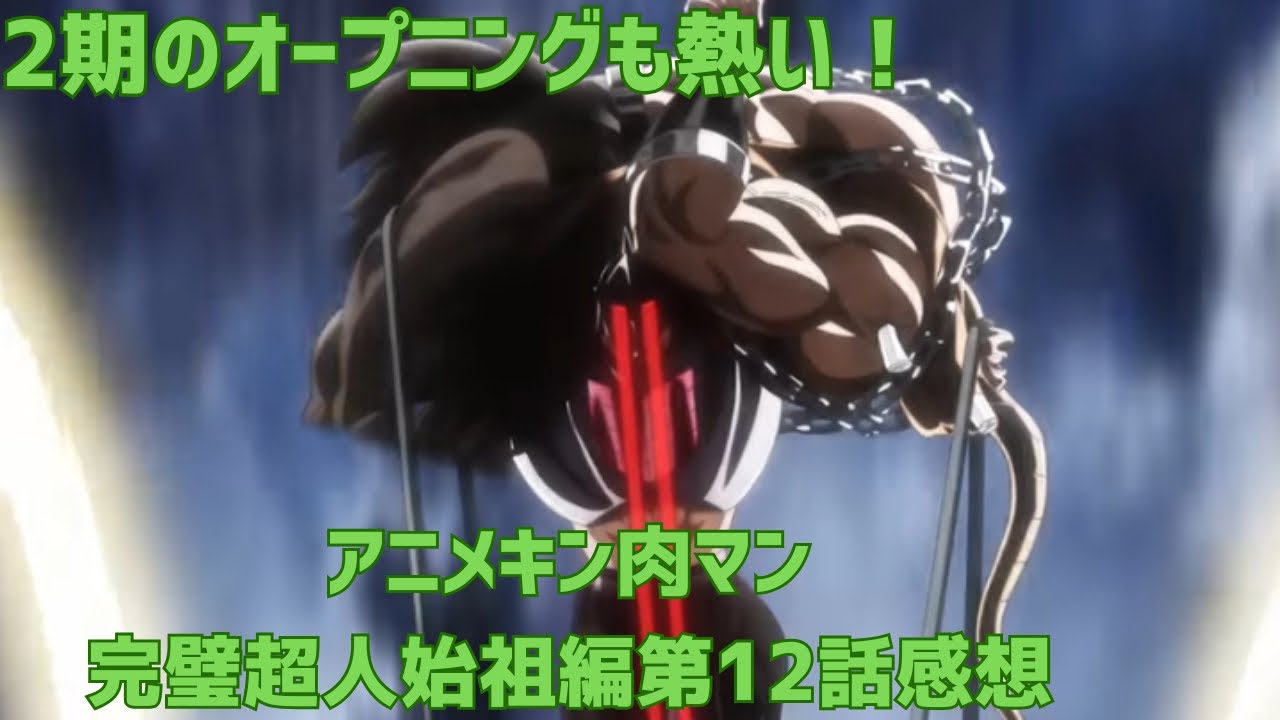 ２期のオープニングも熱い！アニメキン肉マン完璧超人始祖編第12話感想