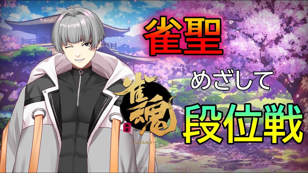 【雀魂‐じゃんたま‐】雀聖めざして雀魂配信