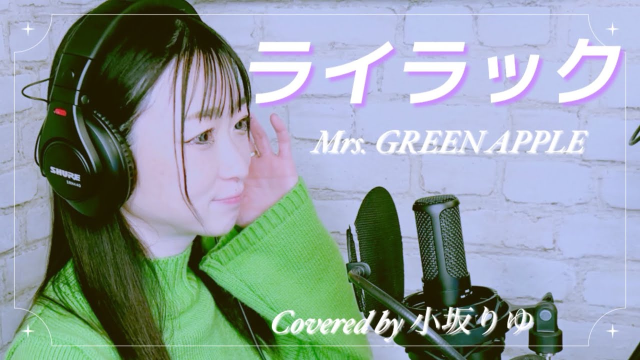 ライラック／Mrs. GREEN APPLE（covered by 小坂りゆ）