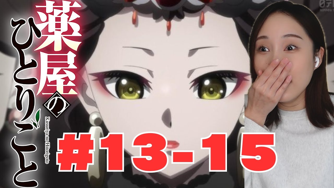 【同時視聴】薬屋のひとりごとみるで〜【１３話】【１４話】【１５話】The Apothecary Diaries  anime reaction ep13,14,15