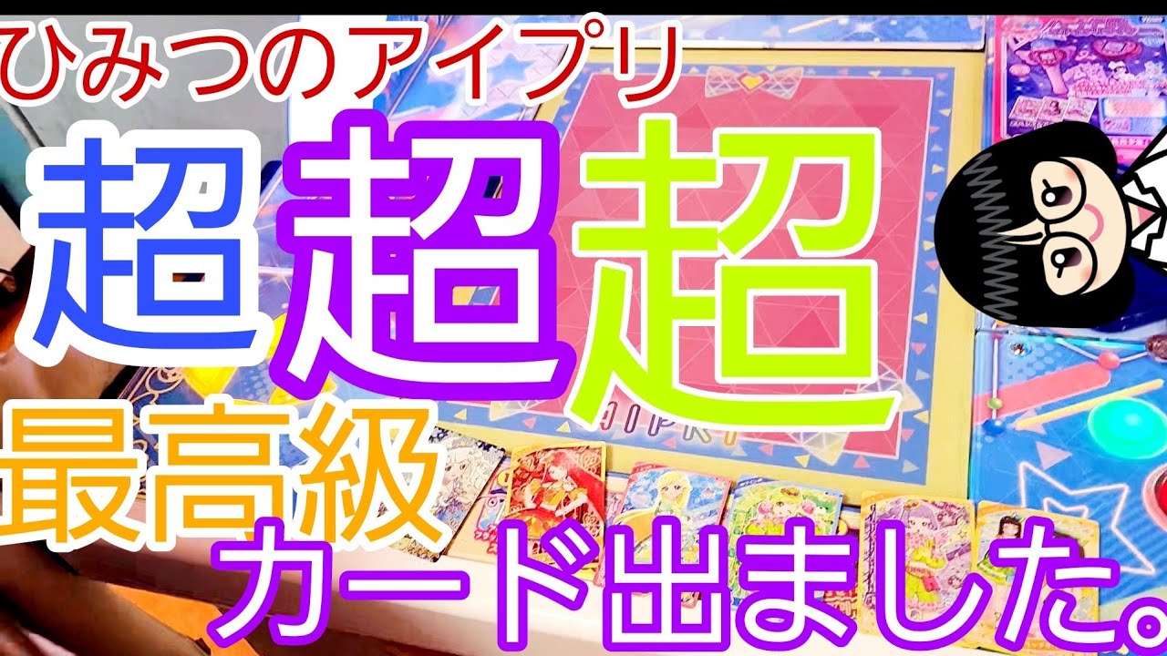 【 #ひみつのアイプリ   】超超超　最高級カードでました。