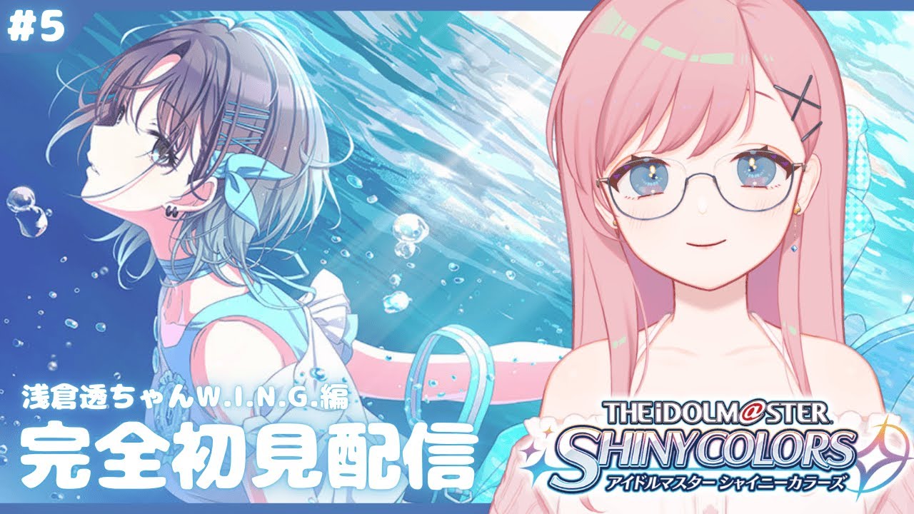 #05【シャニマス】浅倉透ちゃんWING編！いくぞ！【新人Vtuber┊花依なごみ】