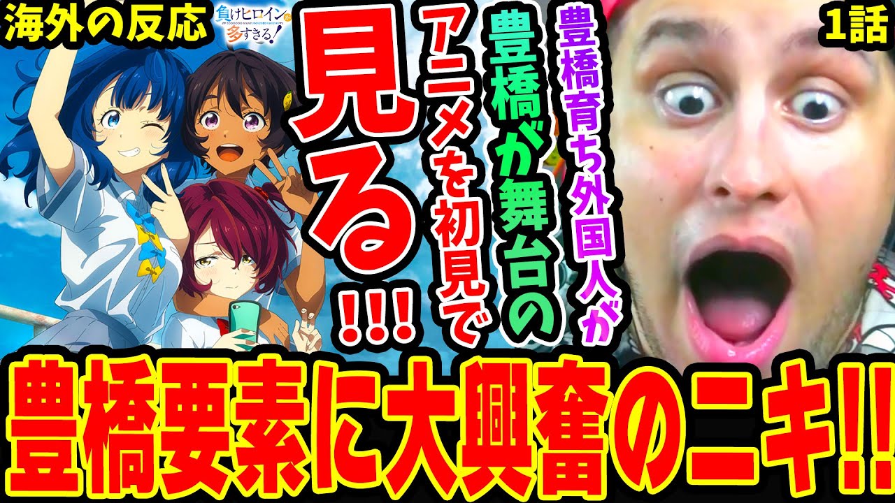 【海外の反応】豊橋要素に大興奮！豊橋育ちの外国人が豊橋が舞台のマケインを初見で見た結果！杏菜の行動に爆笑ww【負けヒロインが多すぎる 1話】