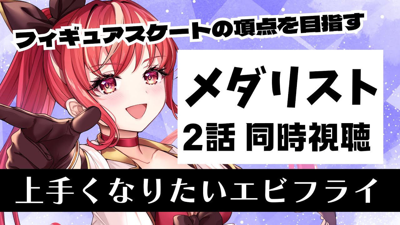 【2話 ＃同時視聴】メダリスト 初見視聴！【#市丸せん 】