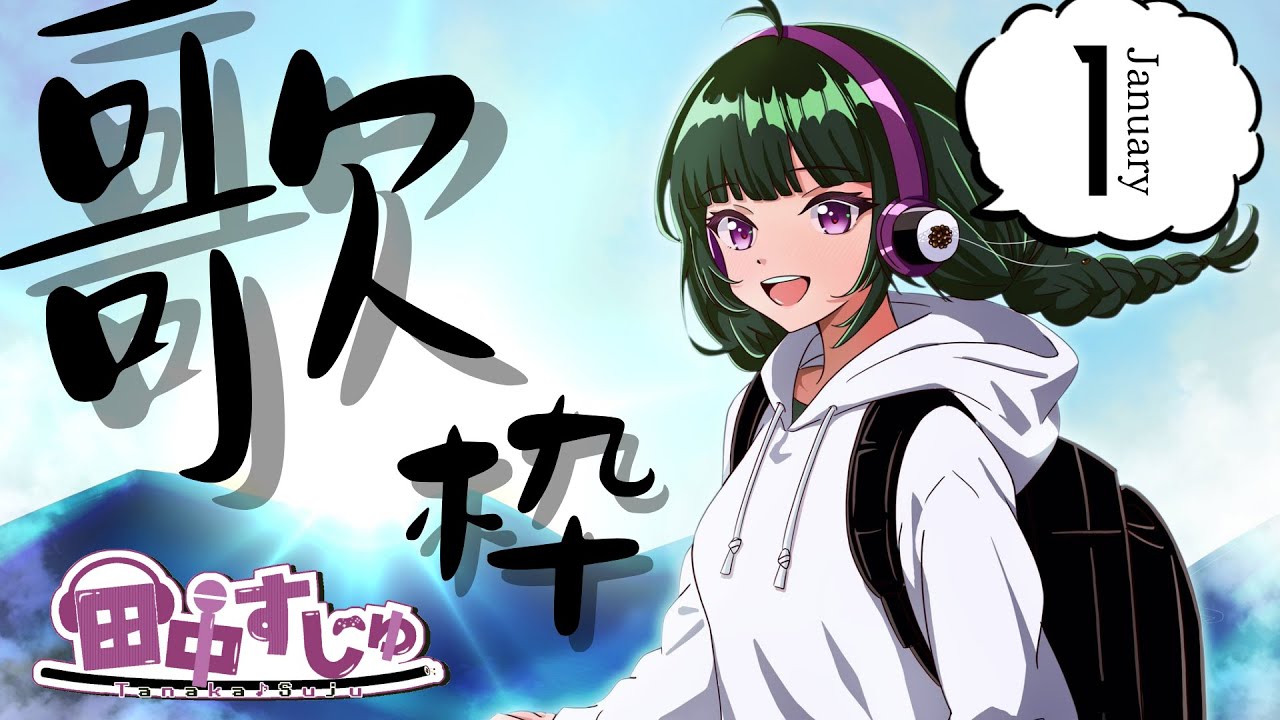 【ミュート大歓迎 #歌枠 】ただいまおかえりの歌枠 #singing  #vtuber #ボーカロイド  #5粒目