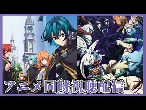 【同時視聴配信】視聴者おススメアニメ作品をみていくよ