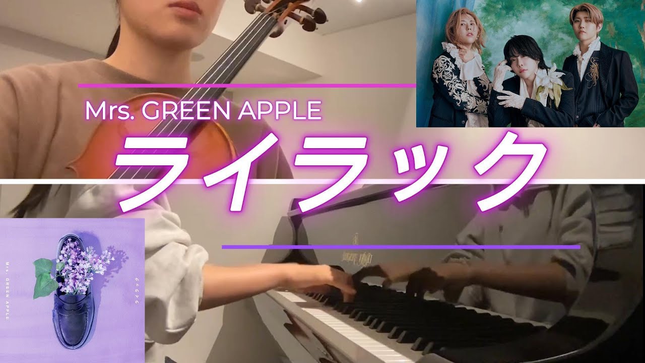 ライラック- Mrs. GREEN APPLE | piano & violin cover