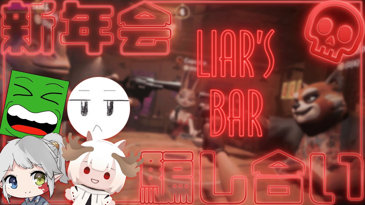 【コラボ】新年早々騙し合い！【Liars Bar】