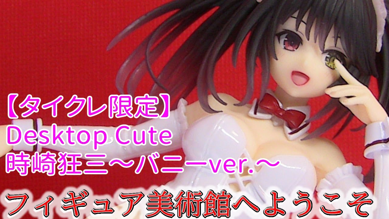 【デート・ア・ライブⅤ】タイクレ限定 Desktop Cute フィギュア 時崎狂三～バニーver.～