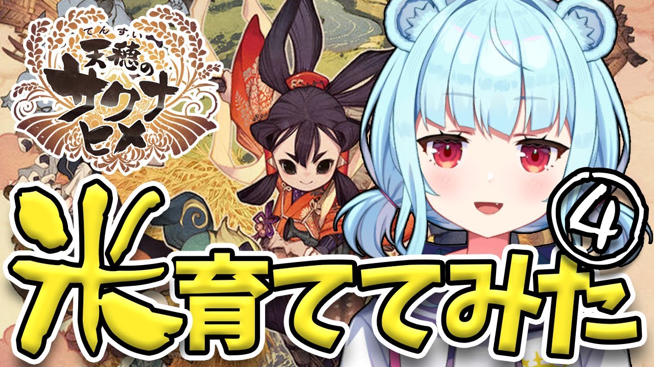 【 #天穂のサクナヒメ 】完全初見！稲作アクションRPGでネ申が初の田植え！#4【 星めぐり学園 / Vtuber 神乃ひかり】