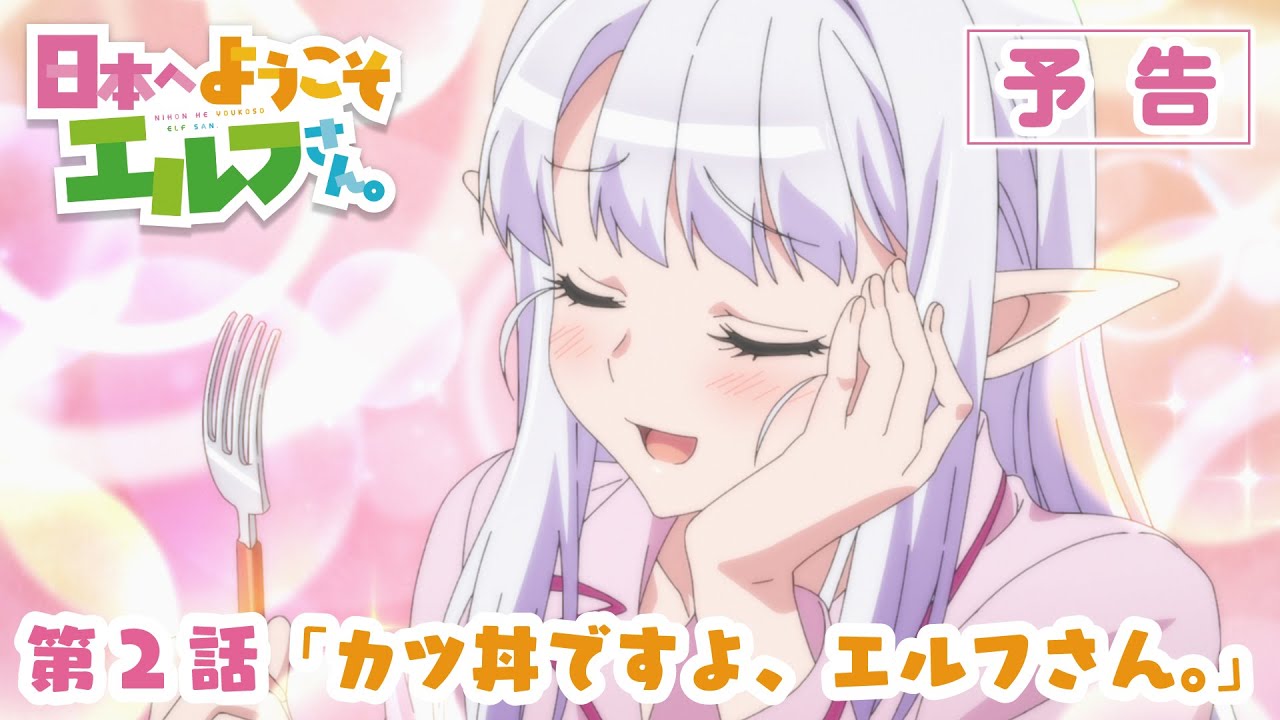TVアニメ『日本へようこそエルフさん。』第2話「カツ丼ですよ、エルフさん。」WEB次回予告映像