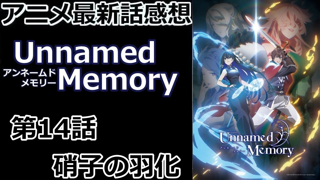 【感想】立場は元に戻ったものの【Unnamed Memory】【レビュー】